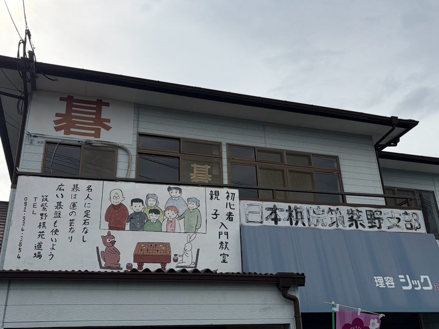 筑紫野棋苑道場の外観。「碁」の看板と日本棋院筑紫野支部の表示